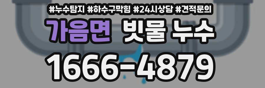가음면 빗물 누수