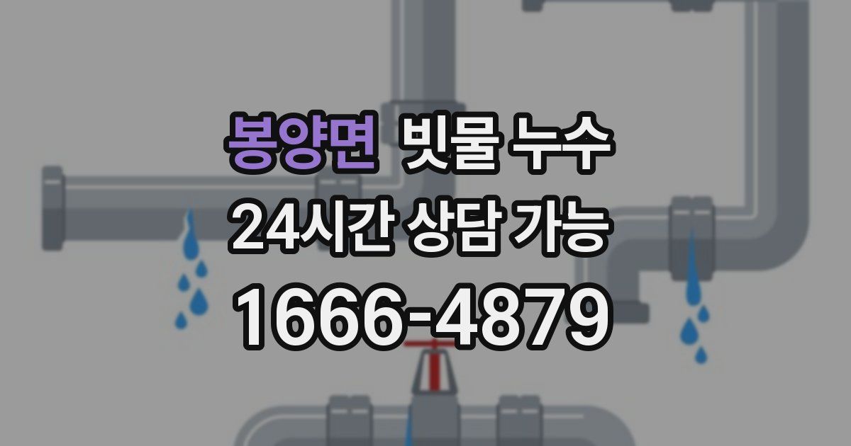 봉양면 빗물 누수