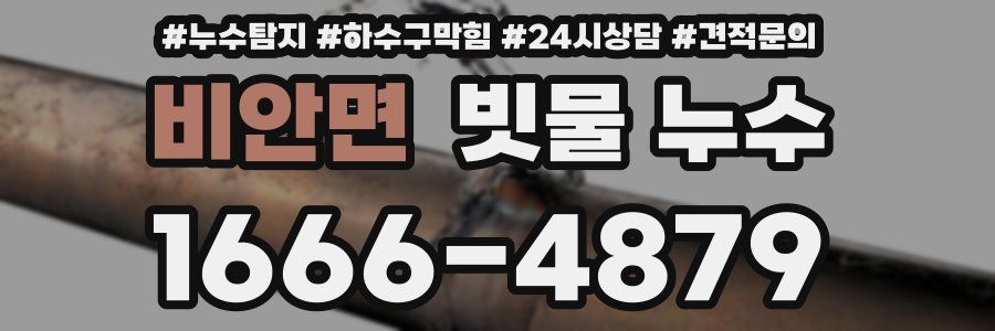 비안면 빗물 누수