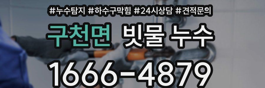 구천면 빗물 누수