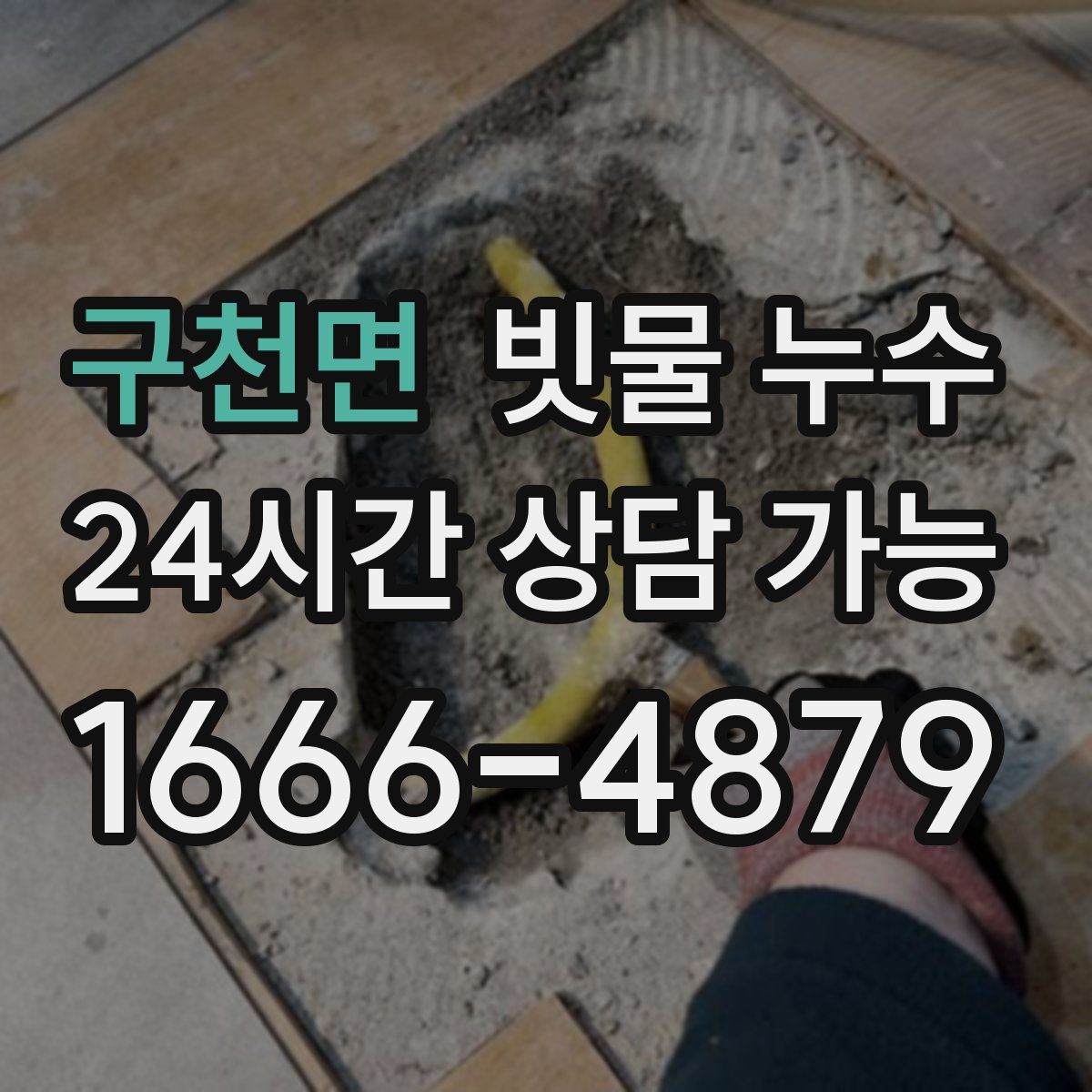 구천면 빗물 누수