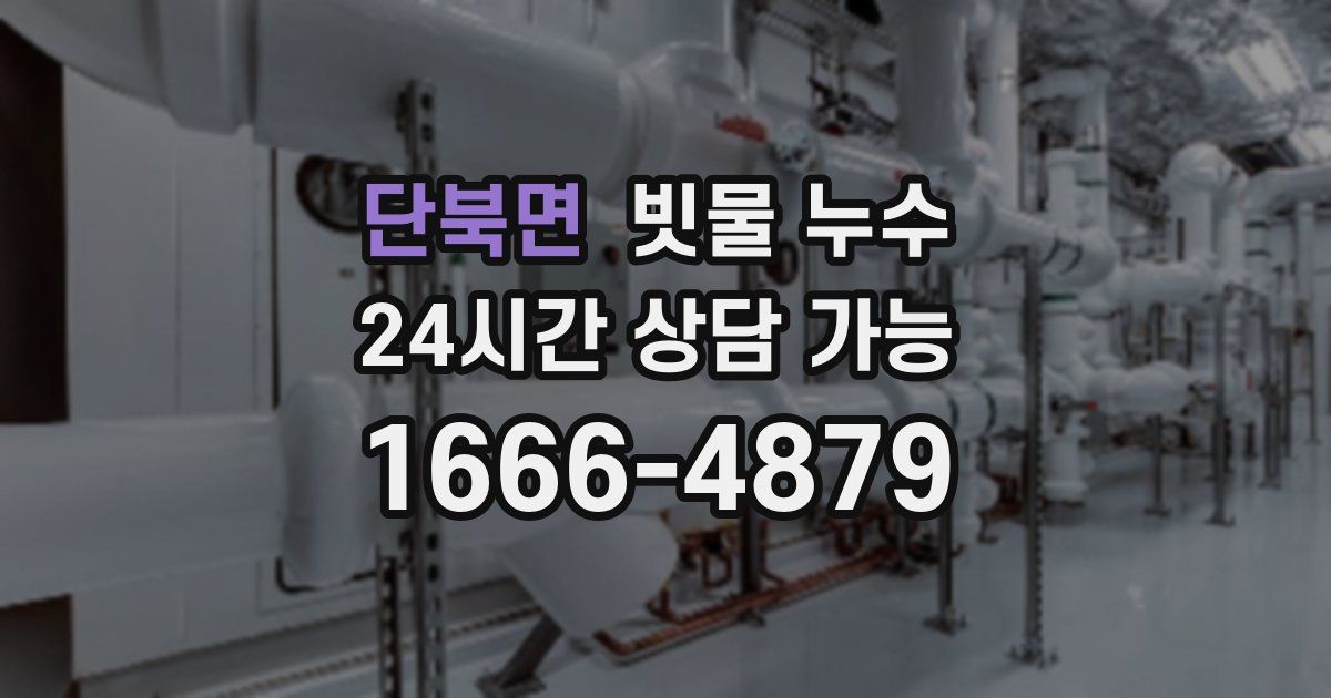 단북면 빗물 누수