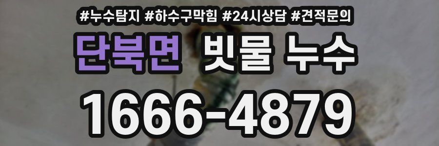 단북면 빗물 누수