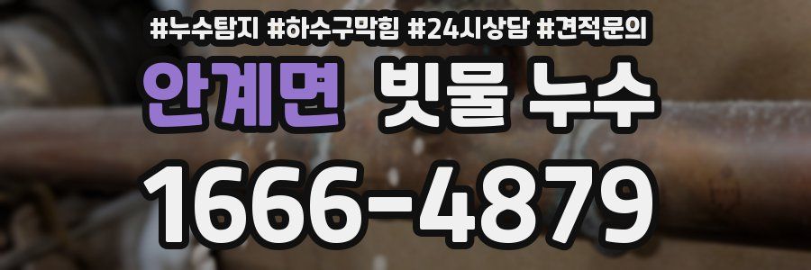 안계면 빗물 누수