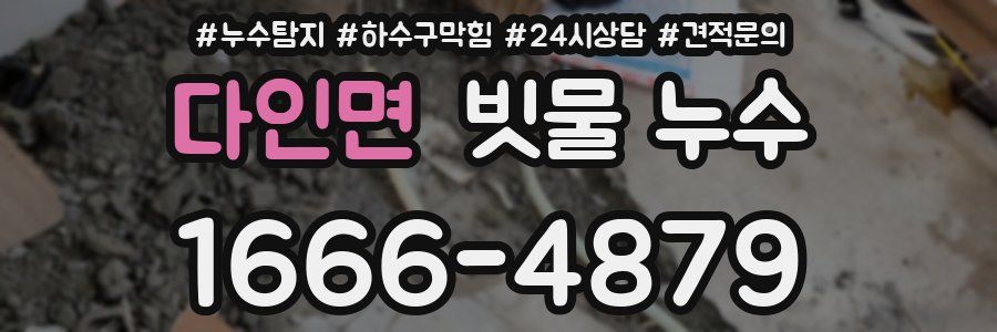 다인면 빗물 누수