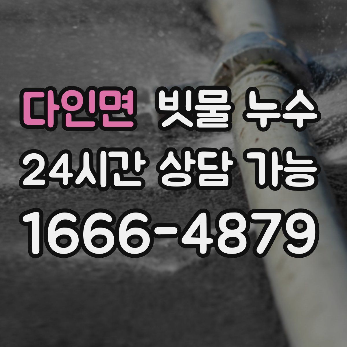 다인면 빗물 누수