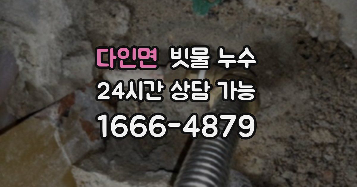 다인면 빗물 누수