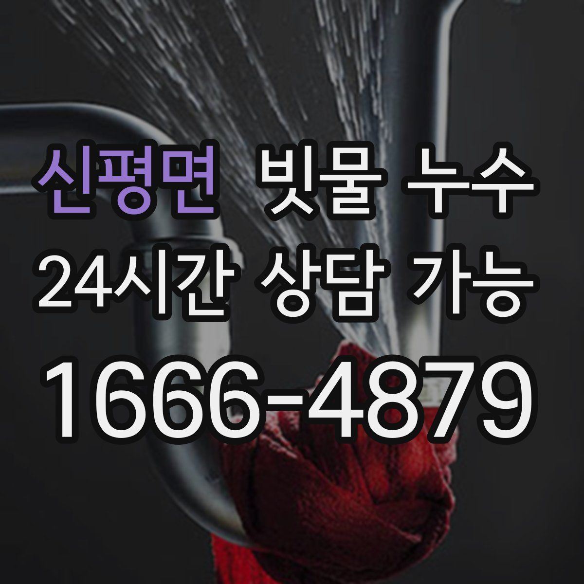 신평면 빗물 누수
