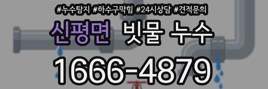 신평면 빗물 누수