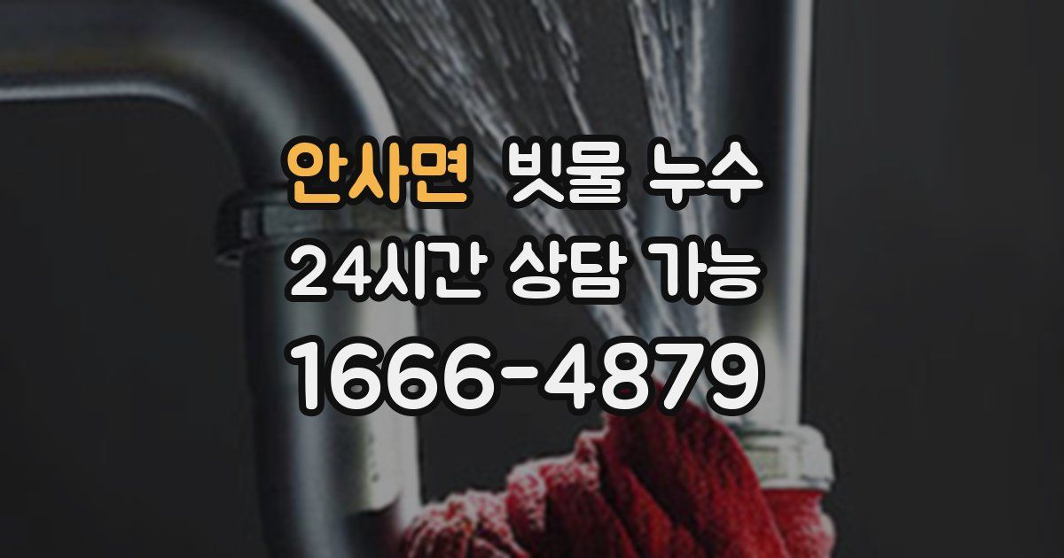 안사면 빗물 누수