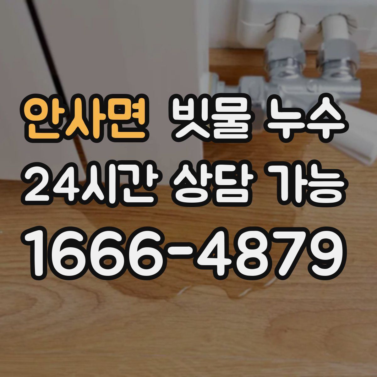 안사면 빗물 누수