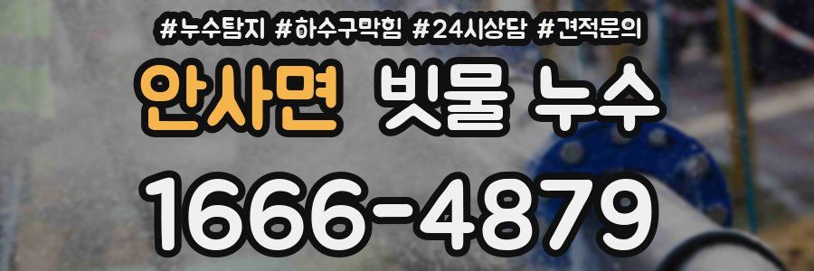 안사면 빗물 누수