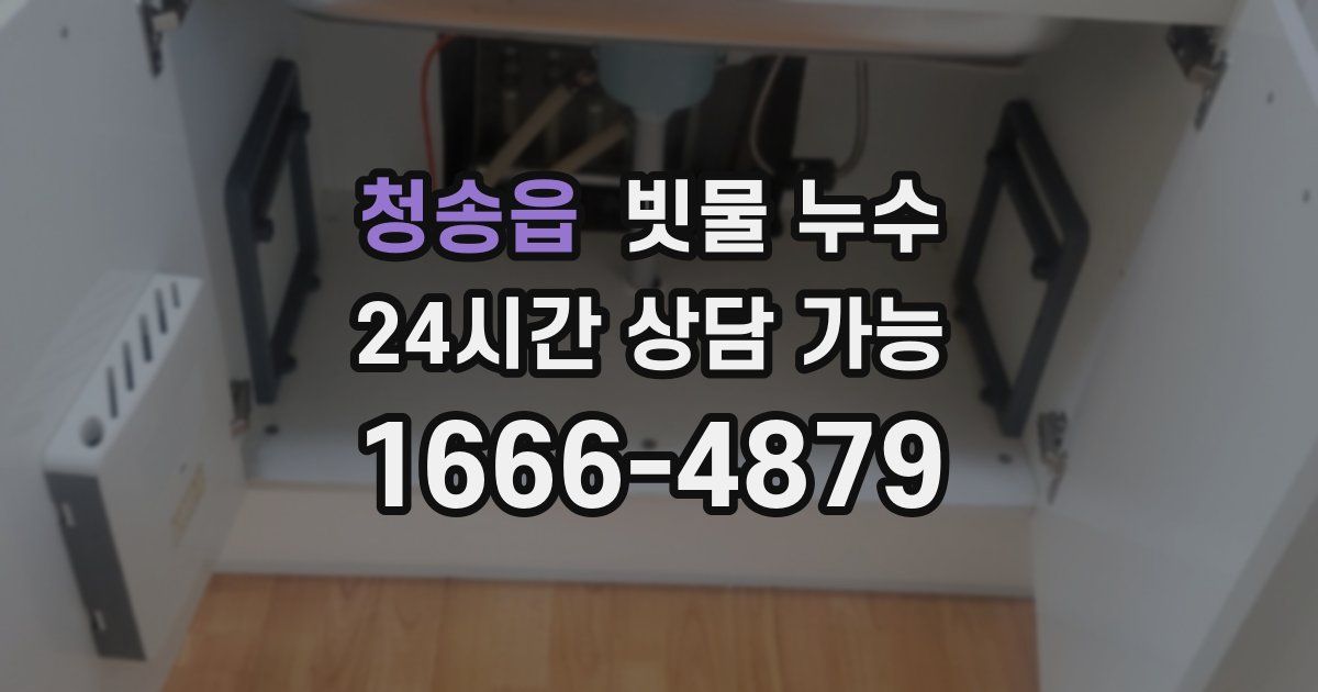 청송읍 빗물 누수