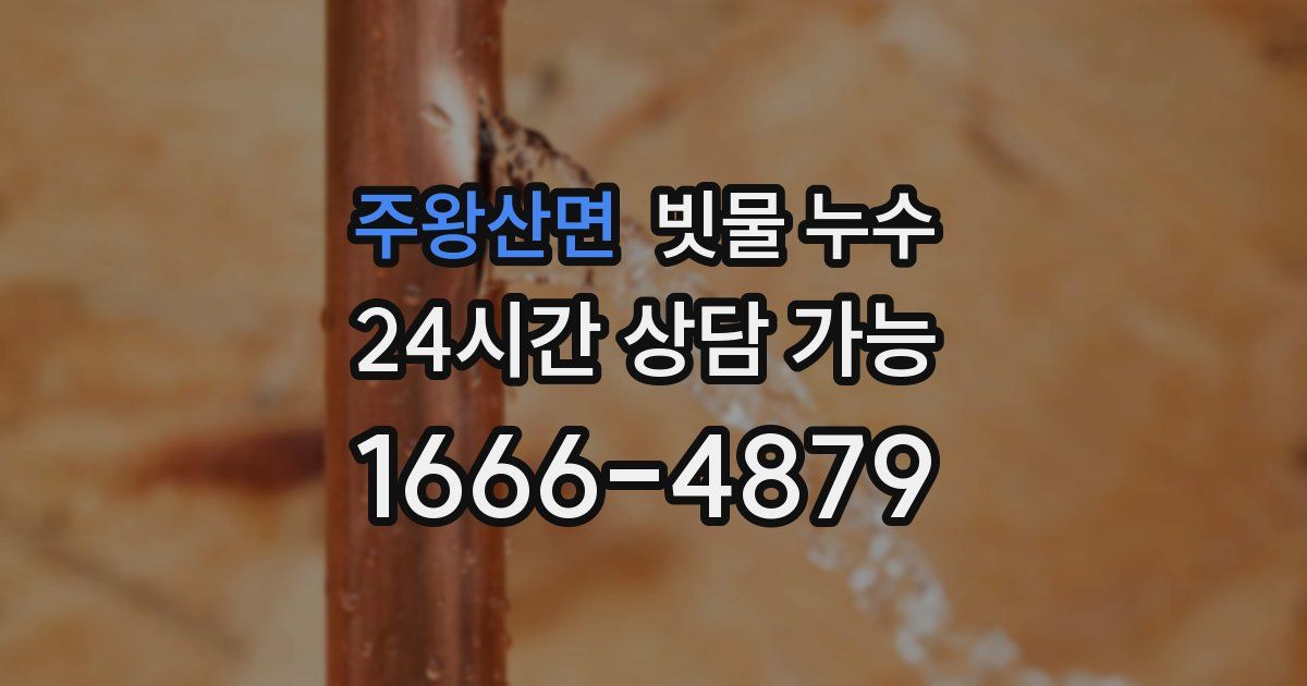 주왕산면 빗물 누수
