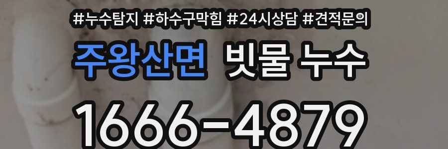 주왕산면 빗물 누수