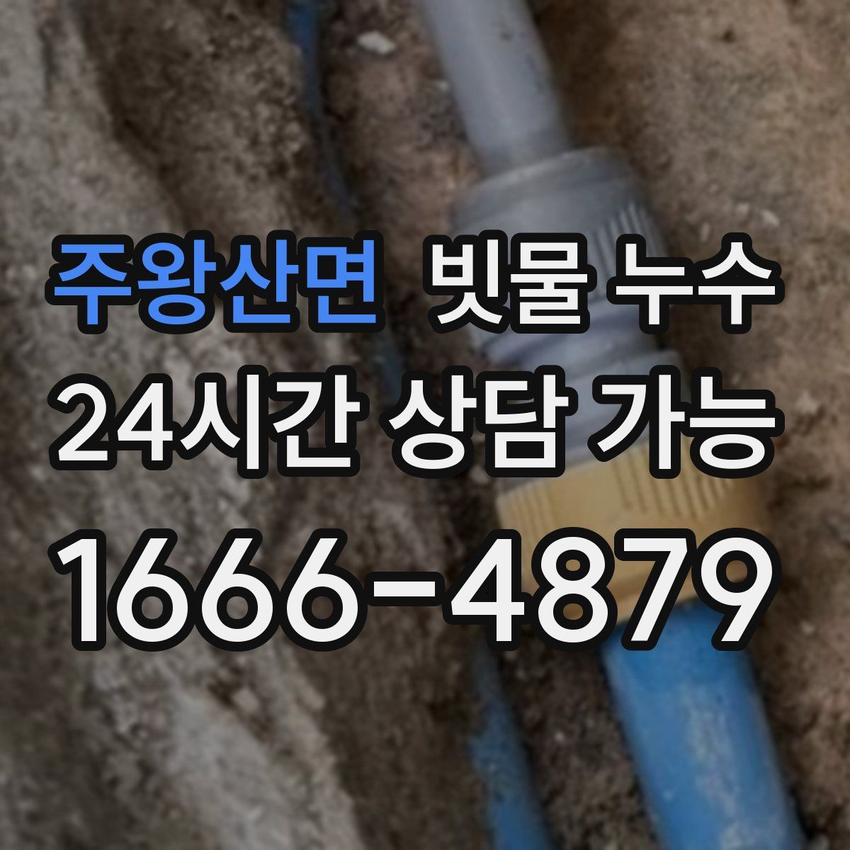 주왕산면 빗물 누수
