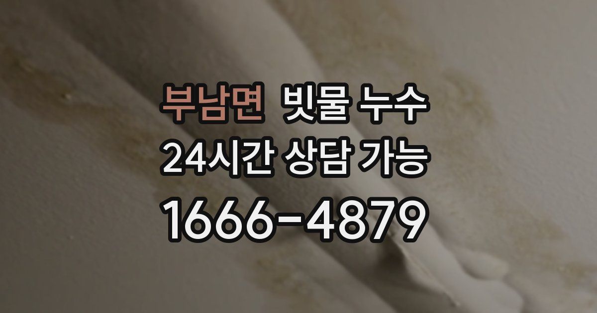 부남면 빗물 누수