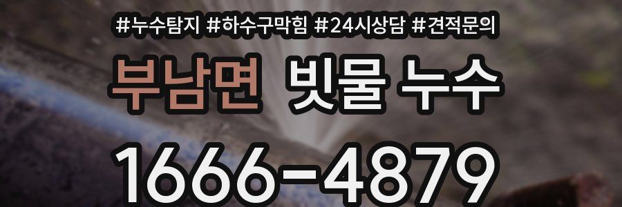 부남면 빗물 누수
