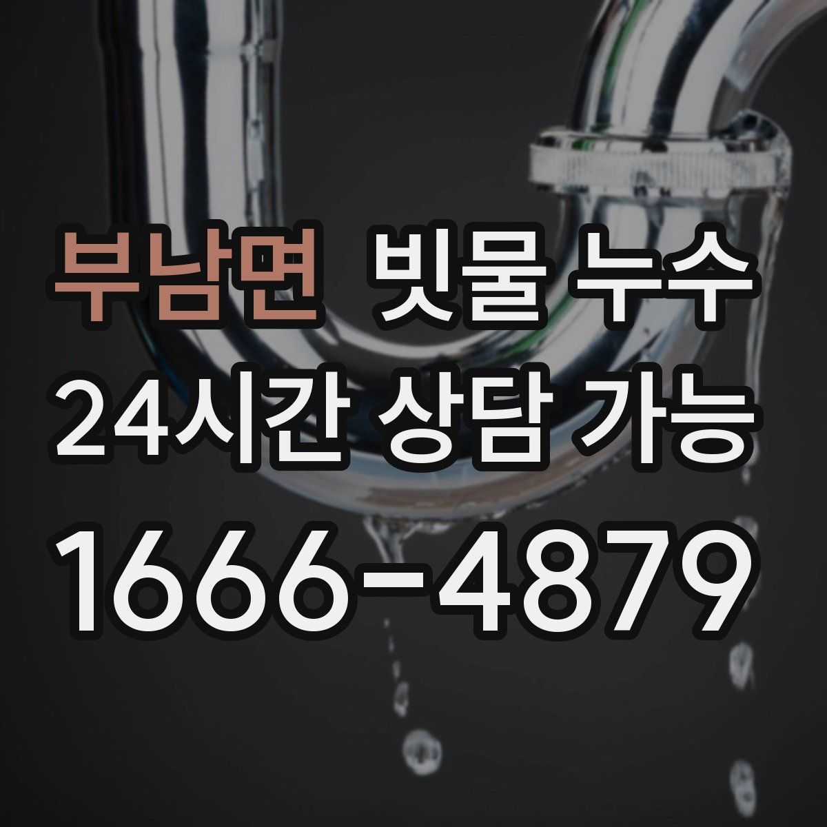 부남면 빗물 누수