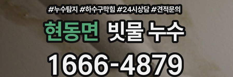 현동면 빗물 누수