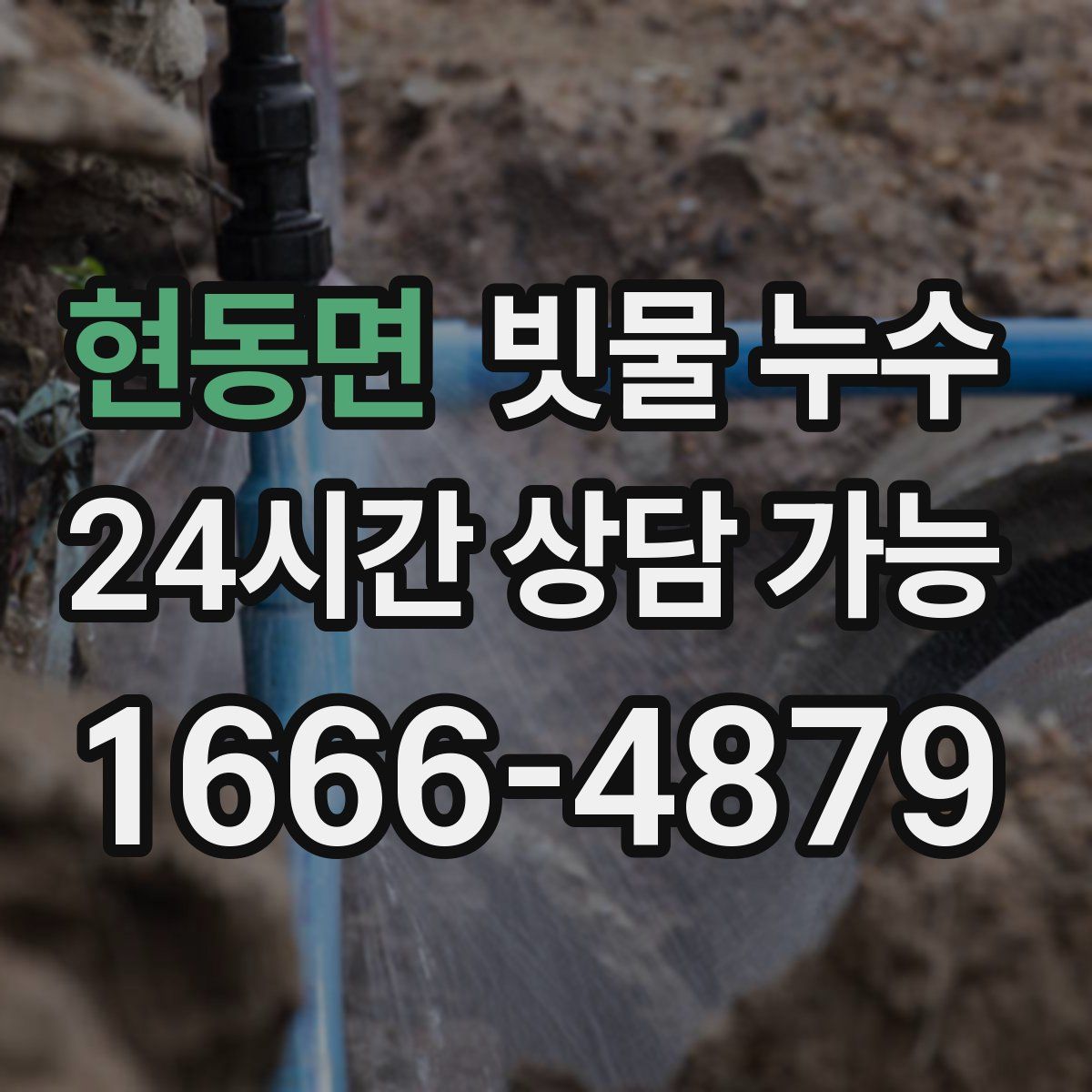 현동면 빗물 누수