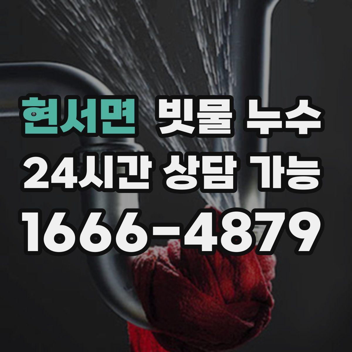 현서면 빗물 누수