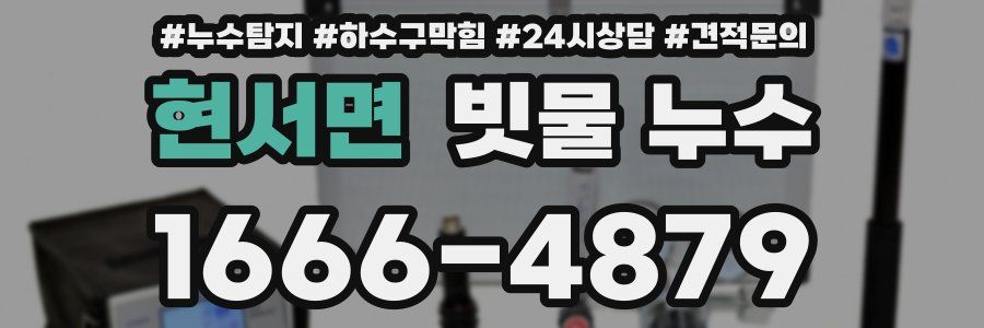 현서면 빗물 누수