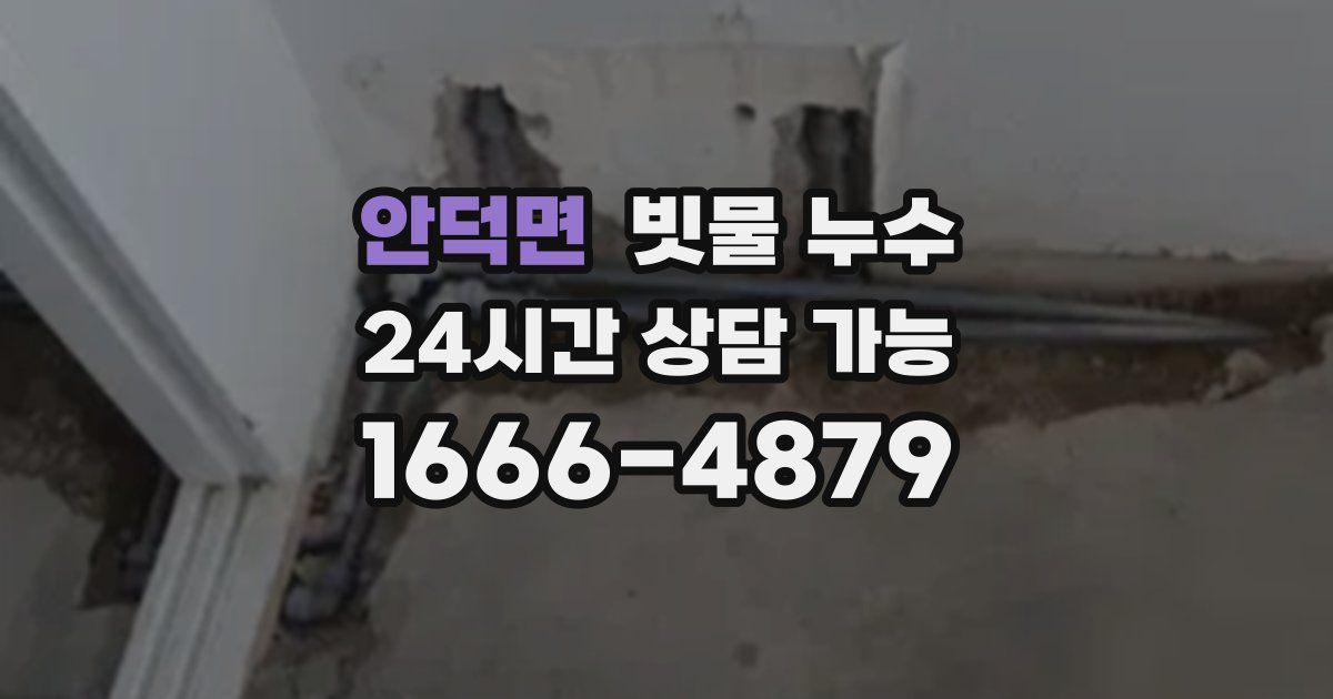안덕면 빗물 누수