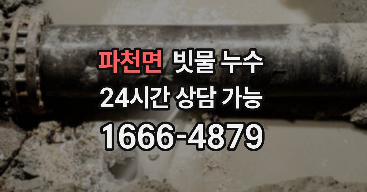 파천면 빗물 누수