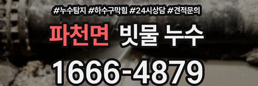파천면 빗물 누수