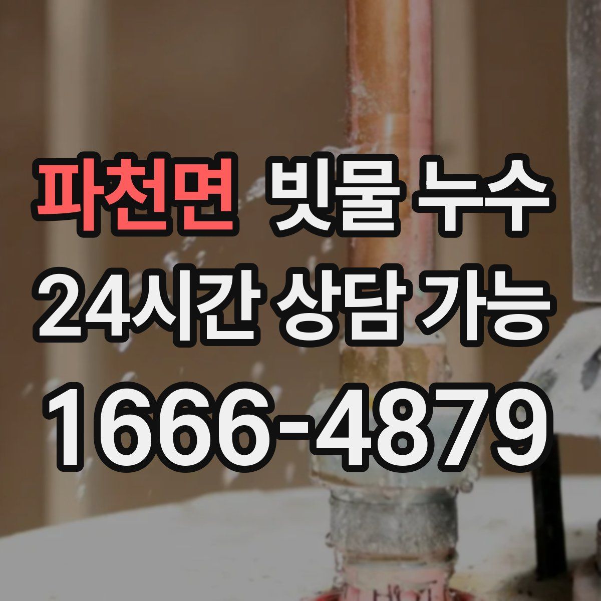 파천면 빗물 누수