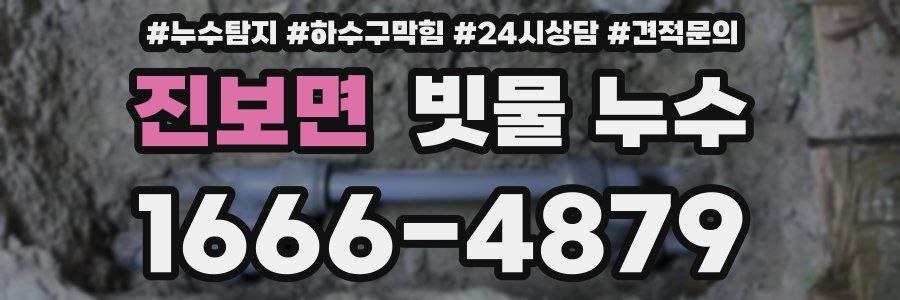 진보면 빗물 누수