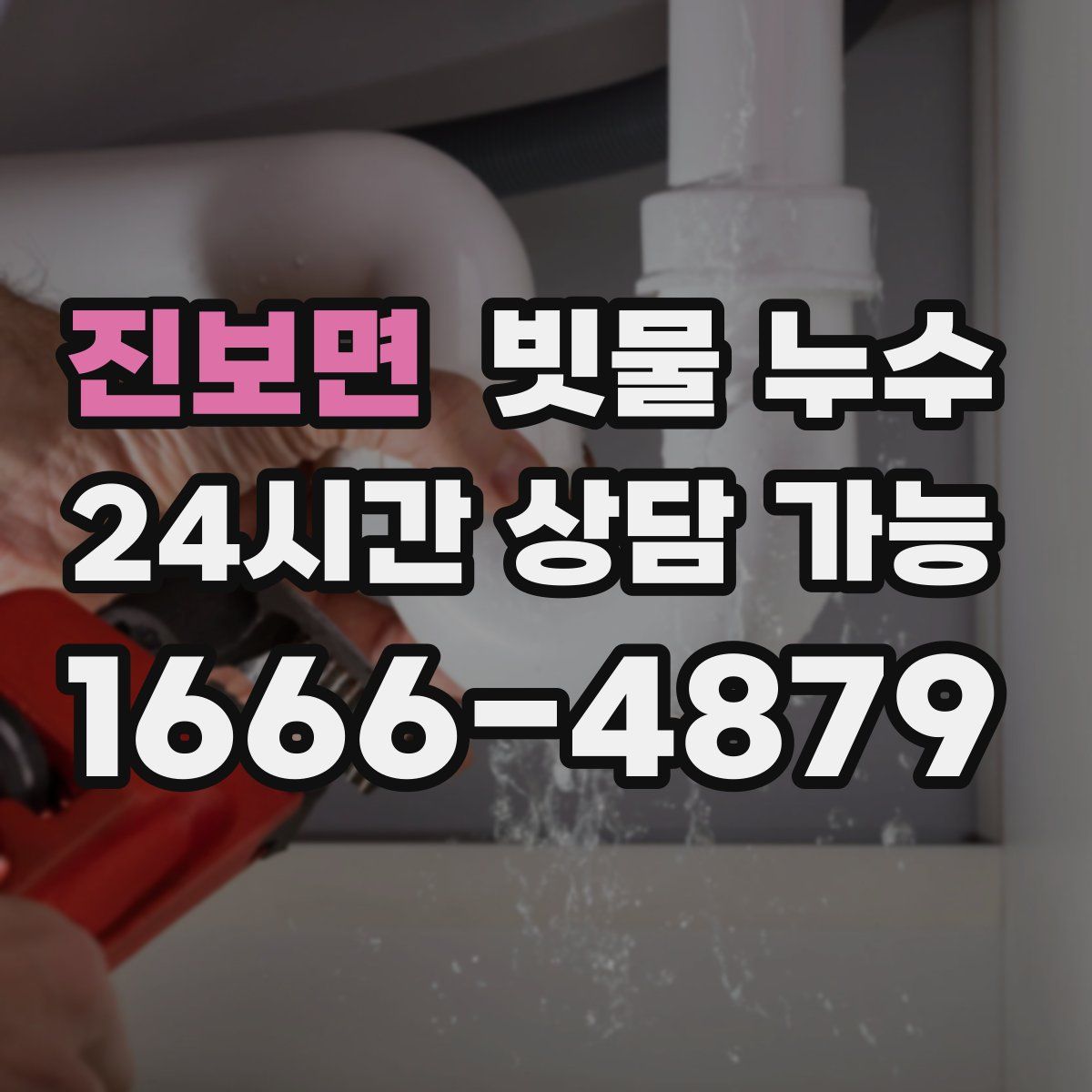 진보면 빗물 누수