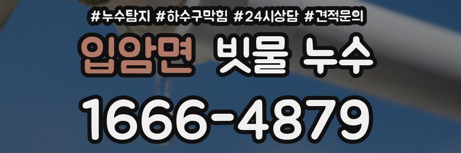 입암면 빗물 누수