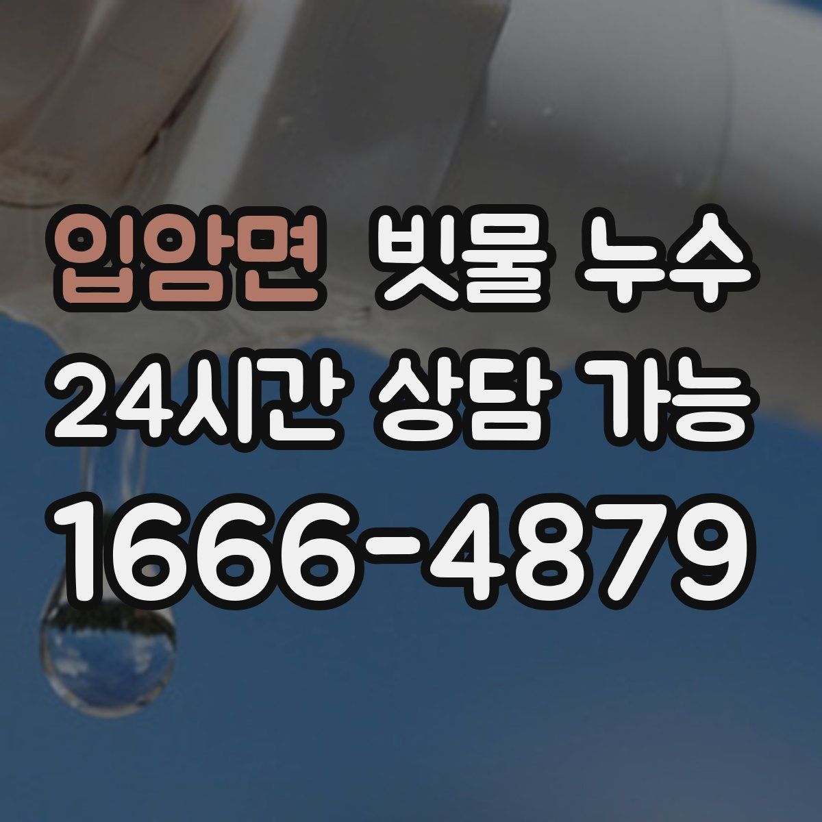 입암면 빗물 누수