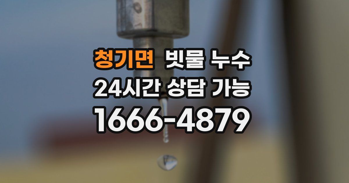 청기면 빗물 누수