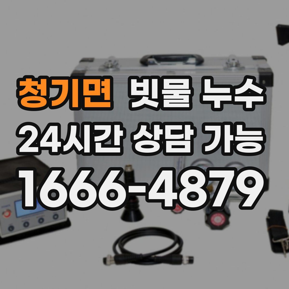 청기면 빗물 누수