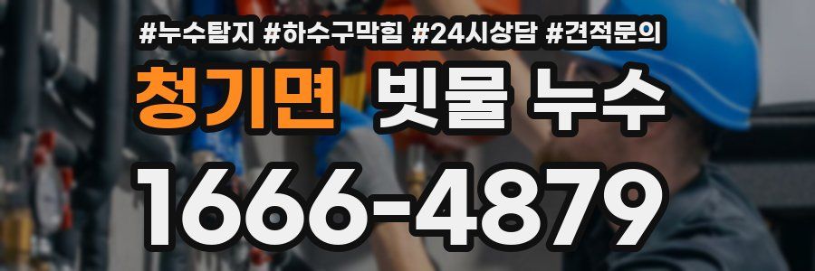 청기면 빗물 누수