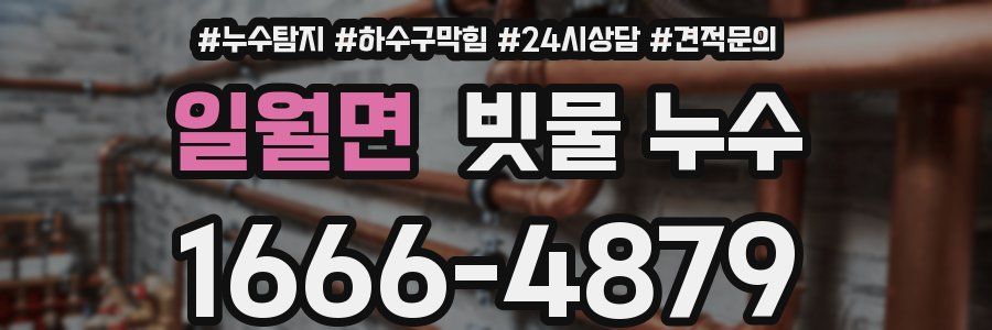 일월면 빗물 누수