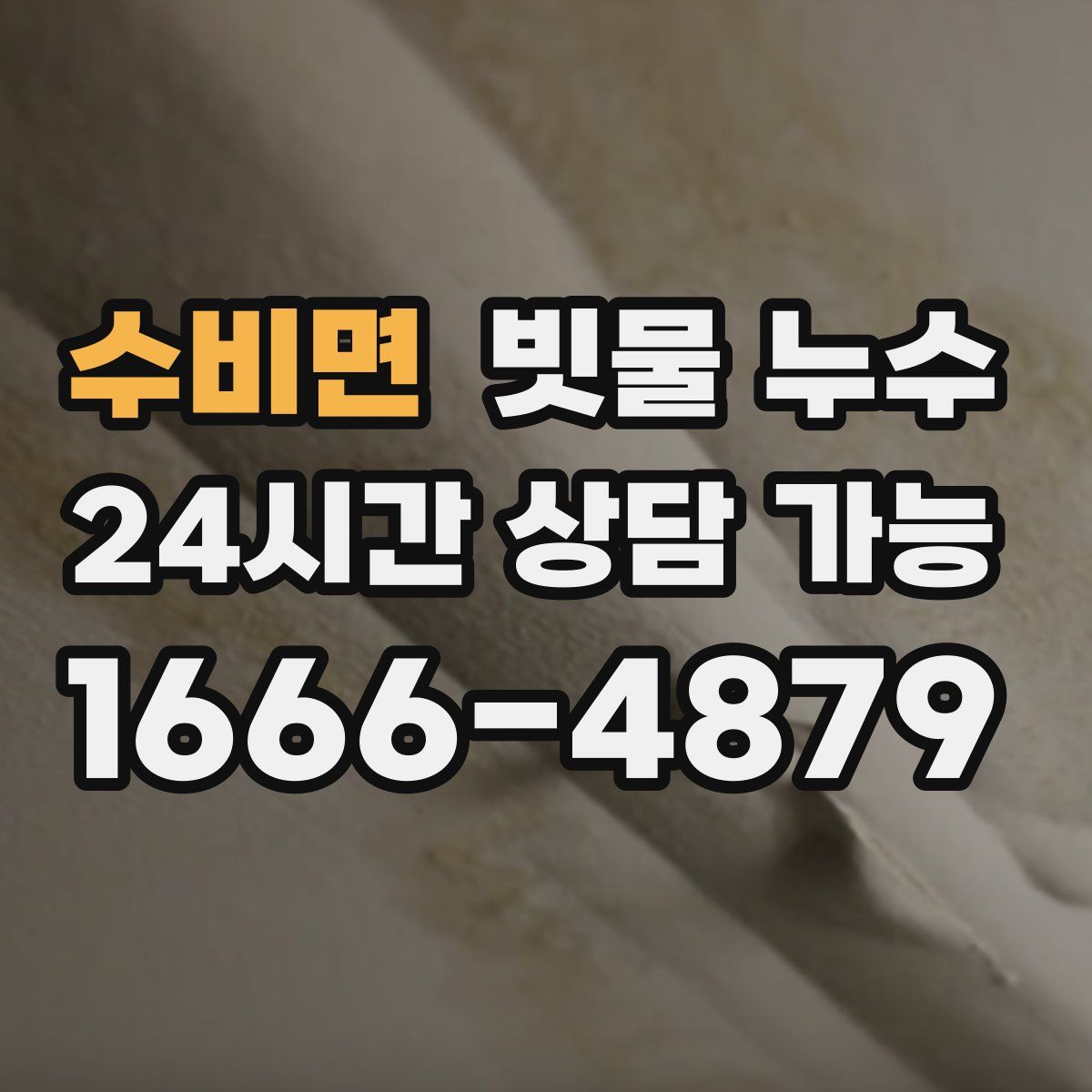 수비면 빗물 누수