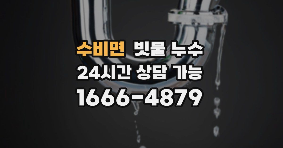 수비면 빗물 누수