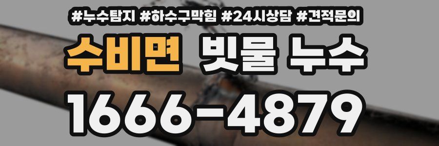 수비면 빗물 누수