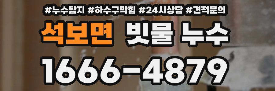 석보면 빗물 누수