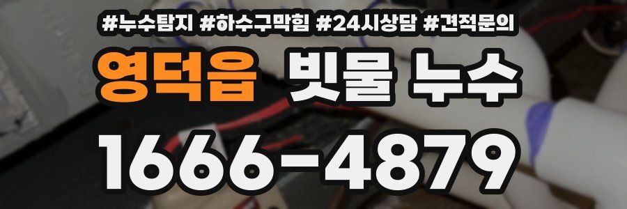 영덕읍 빗물 누수