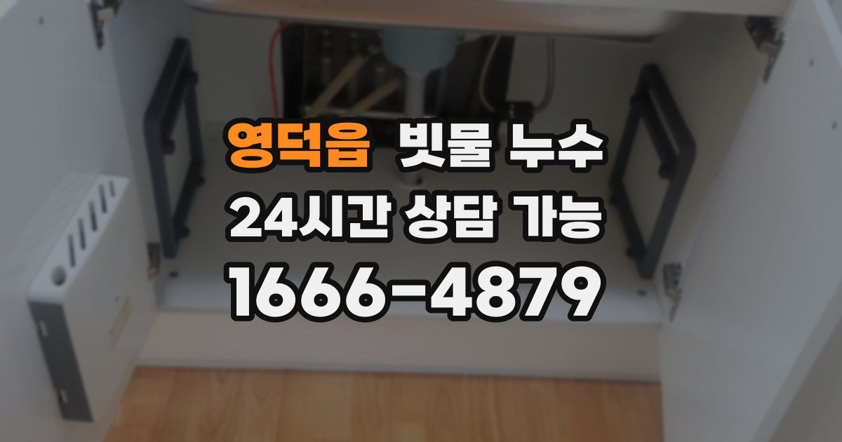 영덕읍 빗물 누수