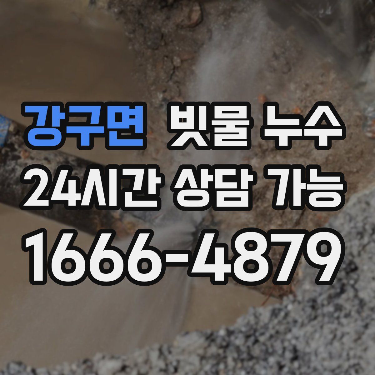 강구면 빗물 누수
