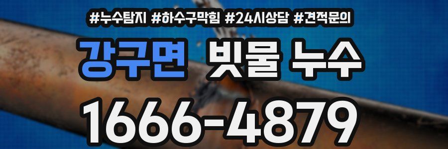 강구면 빗물 누수