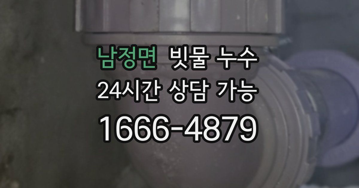 남정면 빗물 누수