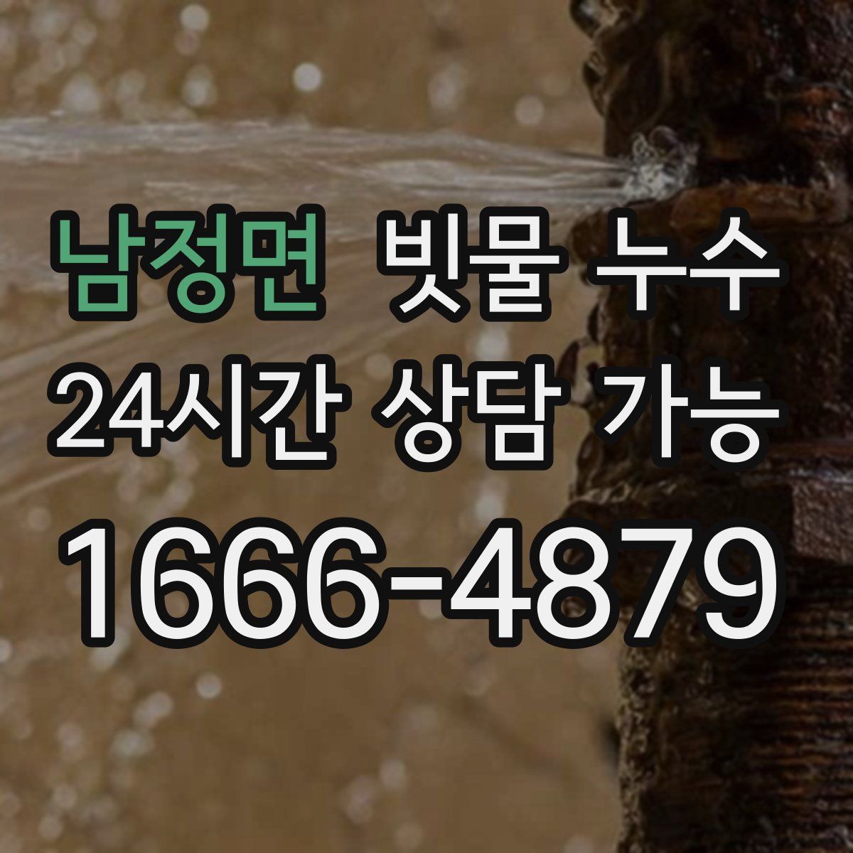 남정면 빗물 누수