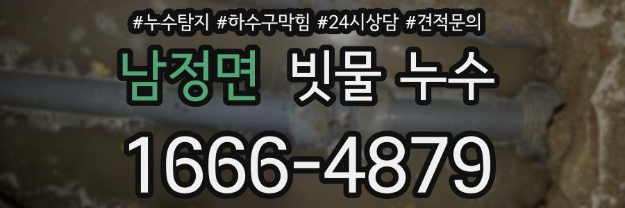 남정면 빗물 누수